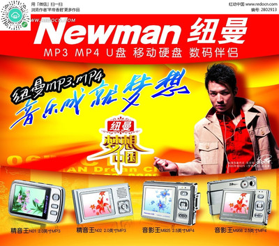 纽曼数码电子产品广告海报